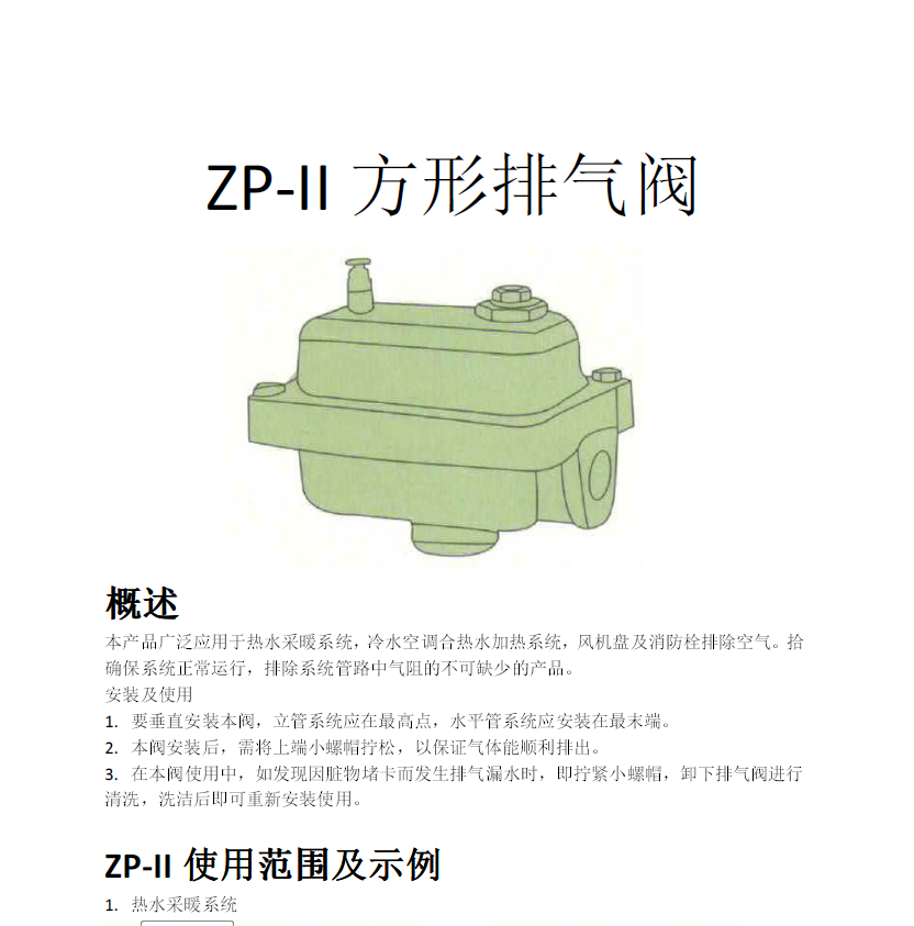 方形<a href='http://www.51gomeng.com.cn/Product/paiqifa/' target='_blank'>排氣閥</a>ZP-II使用說明書